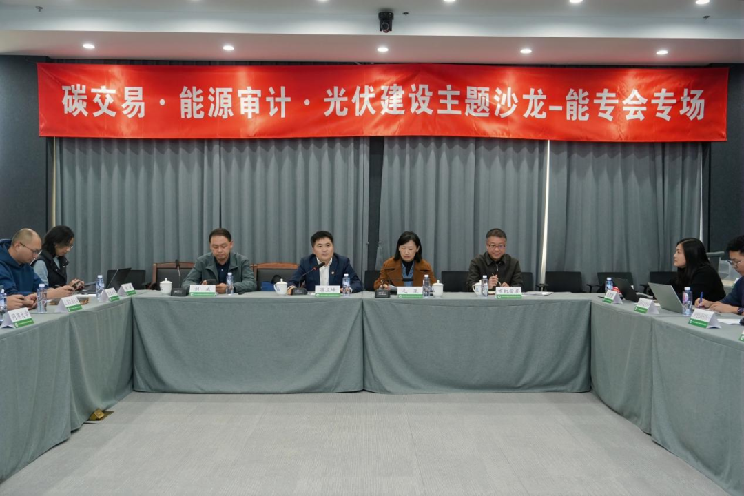  &ldquo;碳交易&middot;能源审计&middot;光伏建设&rdquo;主题沙龙&mdash;&mdash;能专会专场顺利举办